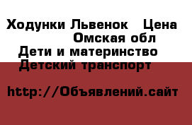 Ходунки Львенок › Цена ­ 1 500 - Омская обл. Дети и материнство » Детский транспорт   